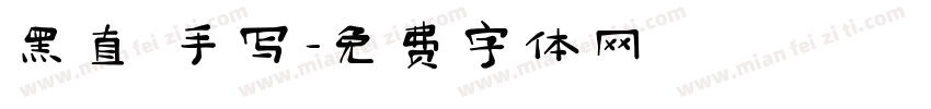 黑直 手写字体转换